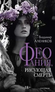 Феофания, рисующая смерть