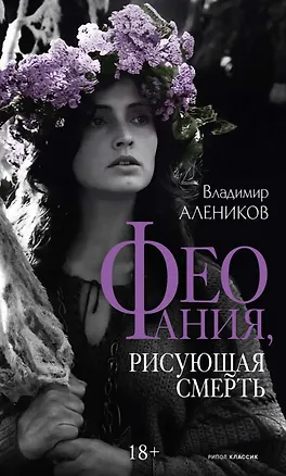 Книга Феофания, рисующая смерть (Владимир Алеников)