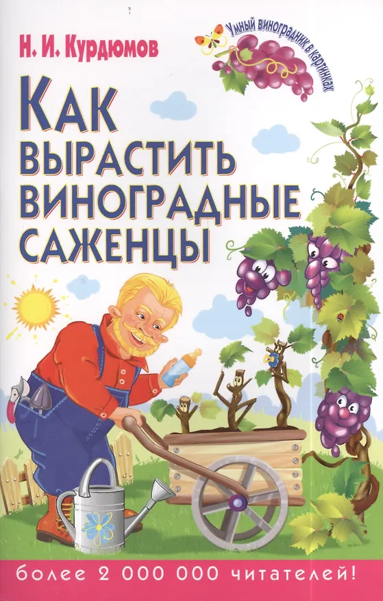 Книга Как вырастить виноградные саженцы (Николай Курдюмов) — 1