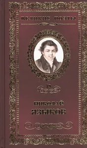 Великие поэты. Том 79. Николай Языков