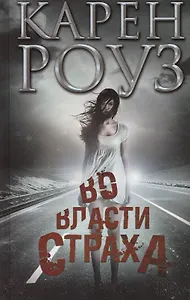 Во власти страха : роман