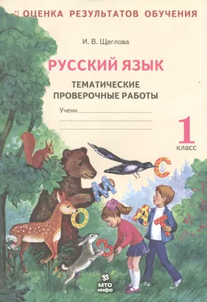 Русский язык: Тематические проверочные работы: Рабочая тетрадь: 1 класс — 2530678 — 1