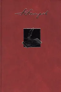 Собрание сочинений в двадцати трех томах. Том первый. Личность и судьба Федора Тютчева