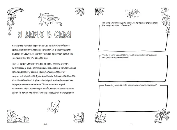 Книга Поверь в себя! Вдохновляющая книга для девочек (Прагья Томар) — 8
