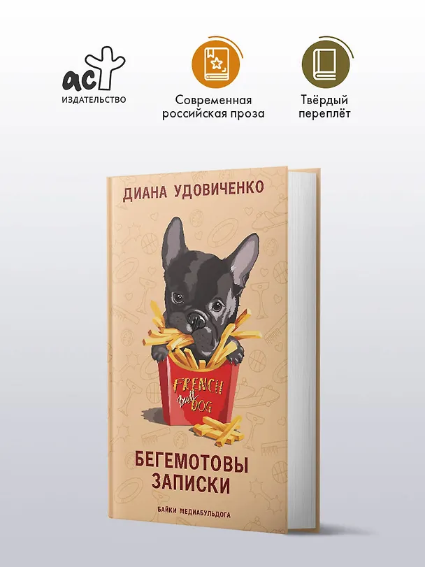 Книга Бегемотовы записки (Диана Удовиченко) — 5