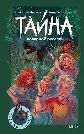 Книга Тайна коварной русалки (Антон Иванов, Анна Устинова)