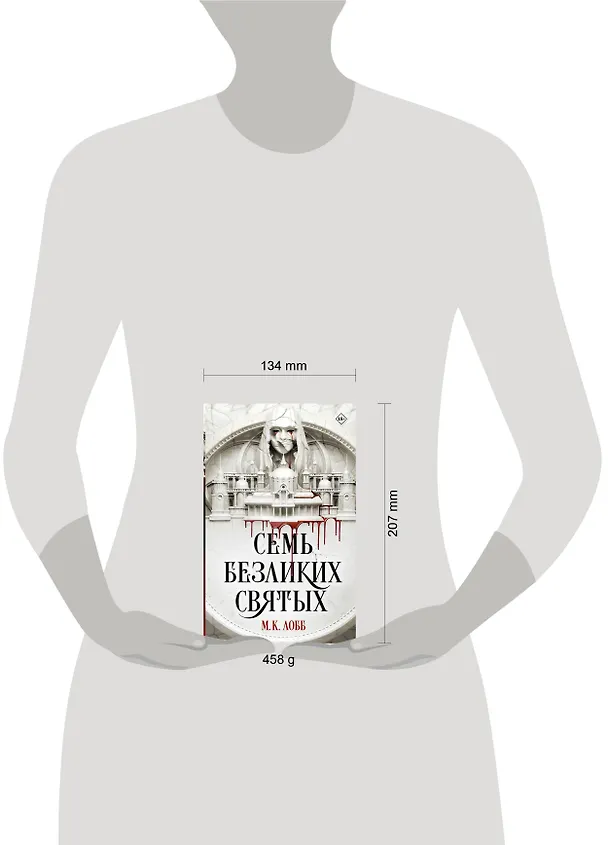 Книга Семь безликих святых (М.К. Лобб) — 13