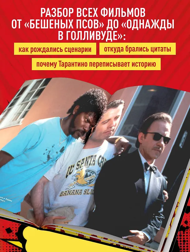 Книга Квентин Тарантино. От синефила до режиссёра. От "Бешеных псов" до "Однажды в... Голливуде" (закрашенный обрез) (Гийом Лабрюд) — 7