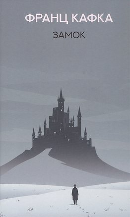 Книга Замок (Франц Кафка)
