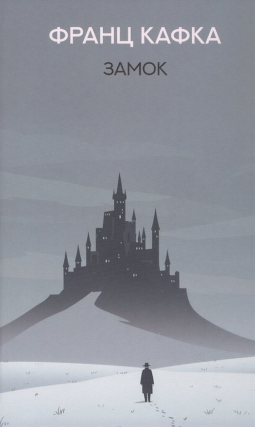 Книга Замок (Франц Кафка) — 1