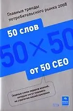 Главные тренды потребит.рынка 2008:50 слов