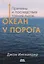 Океан у порога. Причины и последствия таяния льдов — 2923638 — 1