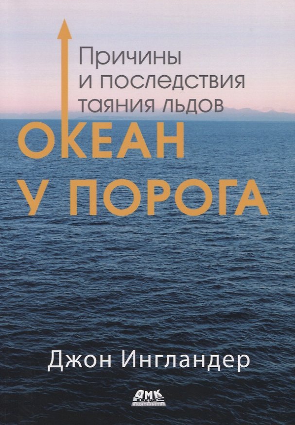 Книга Океан у порога. Причины и последствия таяния льдов (Джон Ингландер) — 1