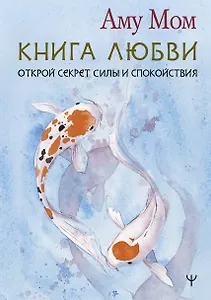 Книга Любви. Открой секрет Силы и Спокойствия
