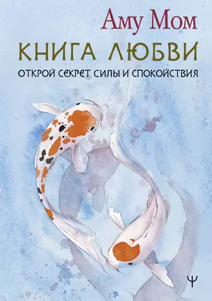 Книга Любви. Открой секрет Силы и Спокойствия — 3010518 — 1