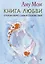 Книга Любви. Открой секрет Силы и Спокойствия — 3010518 — 1