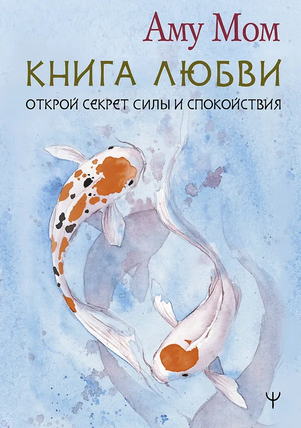 Книга Книга Любви. Открой секрет Силы и Спокойствия (Аму Мом) — 1