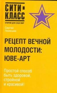 

Рецепт вечной молодости: ЮВЕ-АРТ