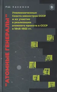 Атомные генералы: уполномоченные Совета министров СССР и их участие в реализации атомного проекта в СССР в 1946–1953 гг.