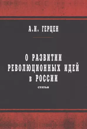 О развитии революционных идей в России — 365480 — 1