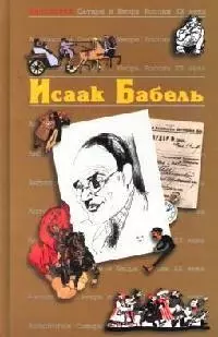 Исаак Бабель. Т.44. Антология Сатиры и Юмора России XX века — 2067156 — 1