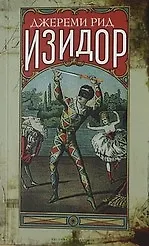 Книга Изидор (Джереми Рид)