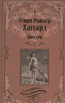 Колдун. Принцесса Баальбека, или Братья : романы — 2588954 — 1