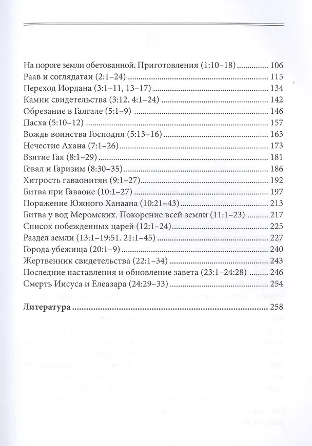 Книга Книга Иисуса Навина (Арсений Соколов) — 3