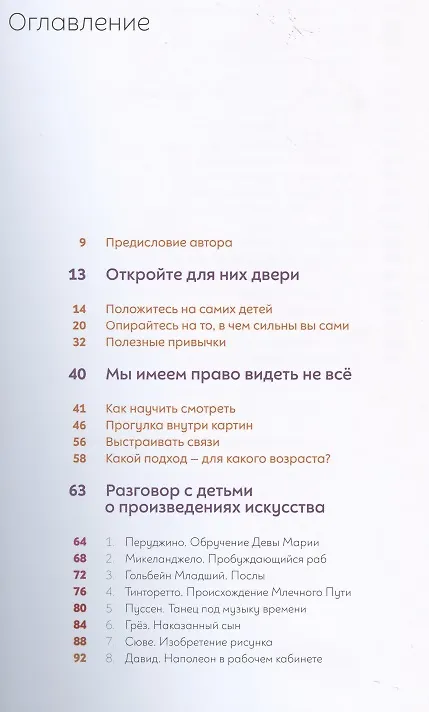 Книга Как говорить с детьми об искусстве 2. Образы и герои (Франсуаза Барб-Галль) — 2