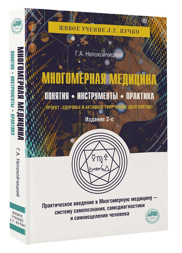 Книга Многомерная медицина. Понятия. Инструменты. Практика. (Геннадий Непокойчицкий) — 4