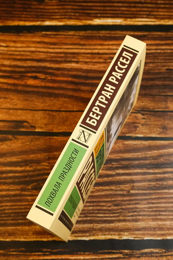 Книга Похвала праздности (Бертран Рассел) — 7