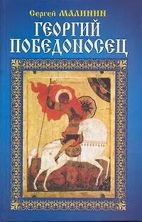 Книга Георгий Победоносец: Роман. (Сергей Малинин) — 1