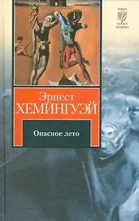 Книга Опасное лето (Эрнест Миллер Хемингуэй)