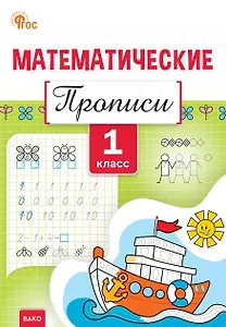Математические прописи. 1 класс. ФГОС Новый