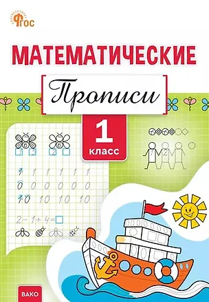Книга Математические прописи. 1 класс. ФГОС Новый (Татьяна Воробьева)