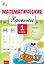 Математические прописи. 1 класс. ФГОС Новый — 3161793 — 1
