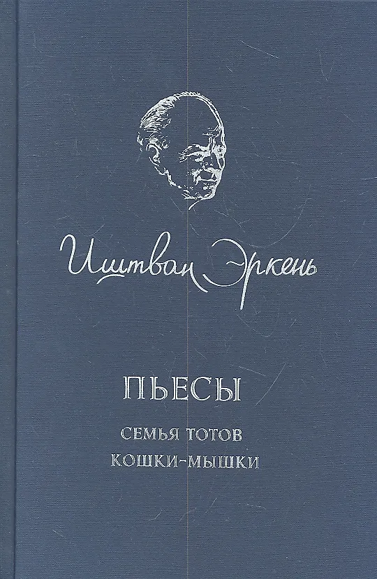 Книга Пьесы. Семья Тотов. Кошки-мышки () — 2