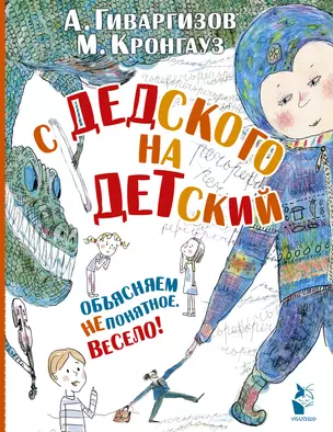 С дедского на детский: рассказы — 2482953 — 1