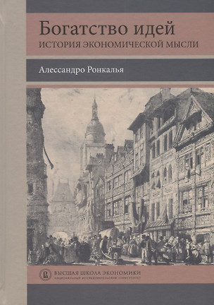 Богатство идей История экономической мысли (Ронкалья) — 2679423 — 1