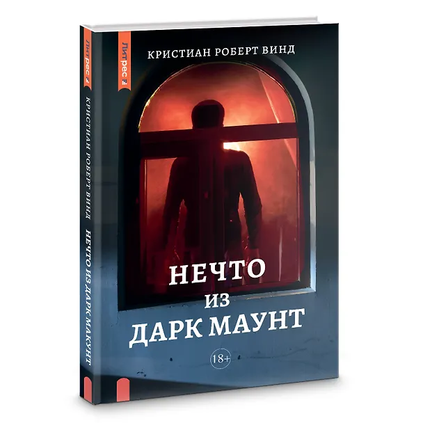 Книга Нечто из Дарк Маунт (Кристиан Роберт Винд) — 9