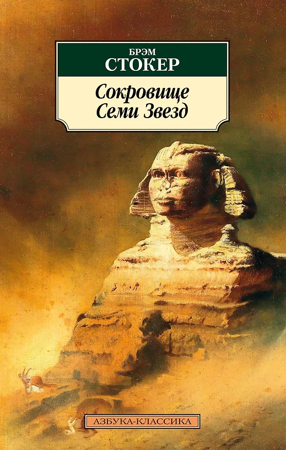 Книга Сокровище Семи Звезд (Брэм Стокер) — 1