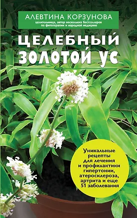 Книга Целебный золотой ус (Алевтина Корзунова)