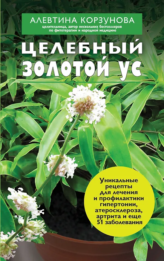 Книга Целебный золотой ус (Алевтина Корзунова) — 1