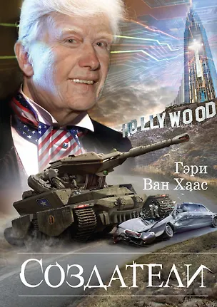 Книга Создатели (Гэри ван Хаас)