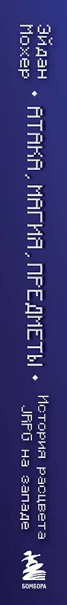 Книга Атака, магия, предметы. История расцвета JRPG на Западе (Эйдан Мохер) — 3