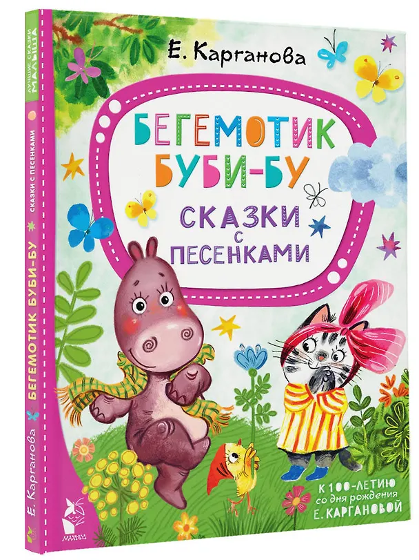 Книга Бегемотик Буби-бу. Сказки с песенками (Екатерина Карганова) — 5