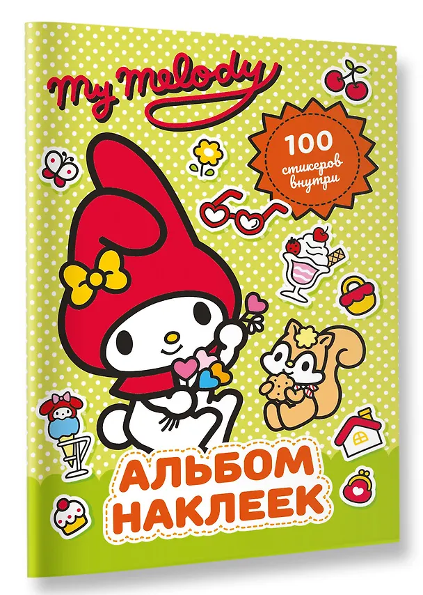 Книга My Melody. Альбом наклеек (зелёный) (Анна Маслова) — 4