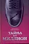 Тайна на миллион — 2224350 — 1