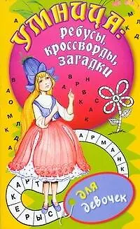 Книга Умница: ребусы, кроссворды, загадки [для девочек] (Татьяна Бойко)