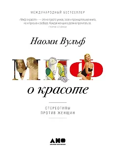 Миф о красоте: Стереотипы против женщин